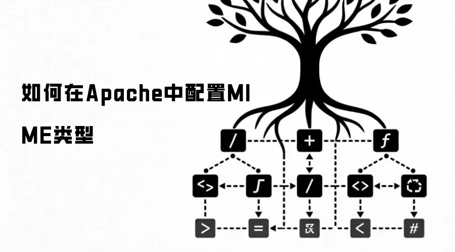 如何在Apache中配置MIME类型