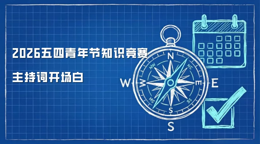 2026五四青年节知识竞赛主持词开场白