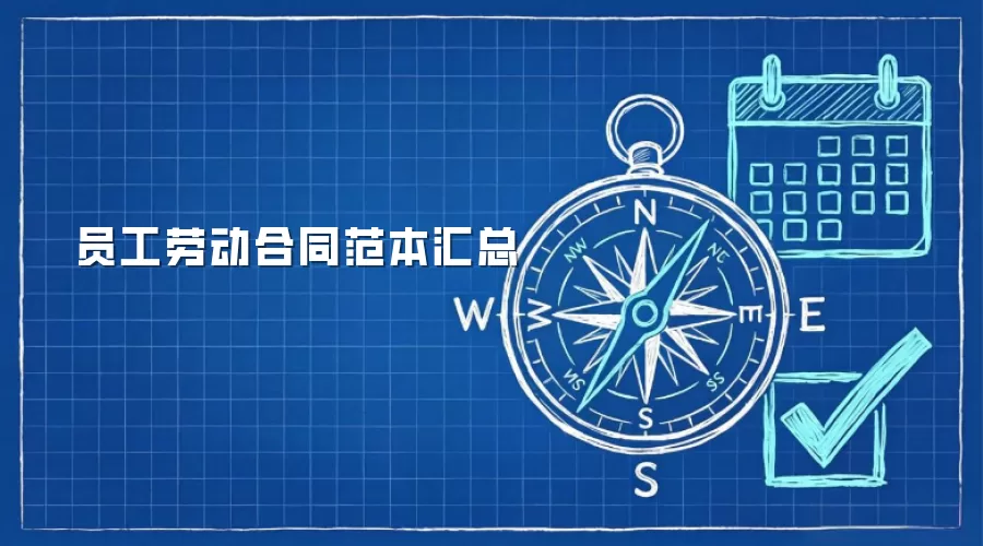 员工劳动合同范本汇总