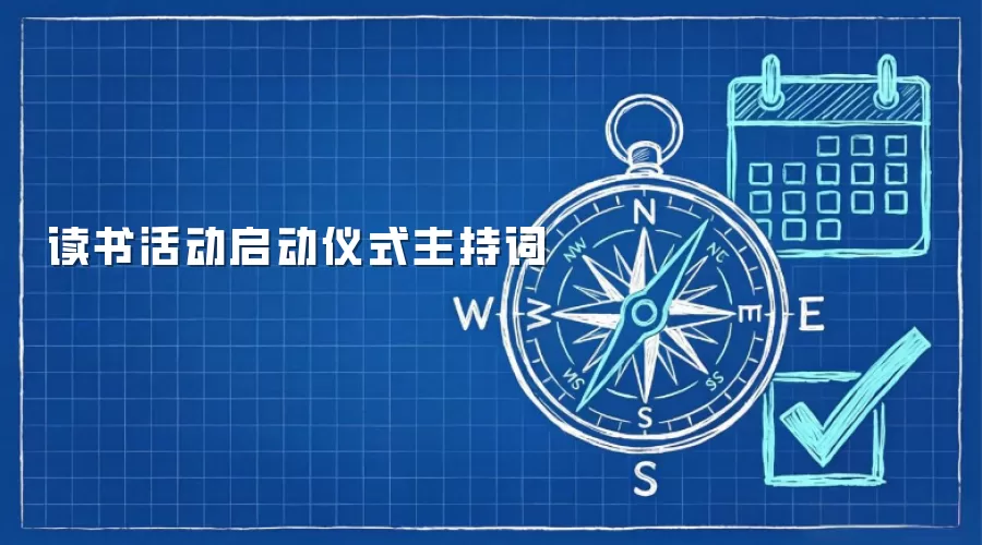 读书活动启动仪式主持词