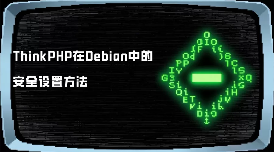 ThinkPHP在Debian中的安全设置方法