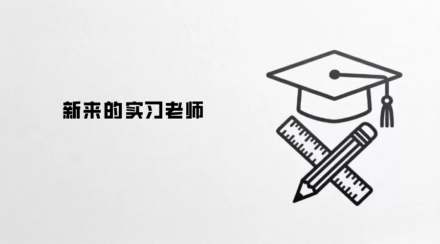 新来的实习老师