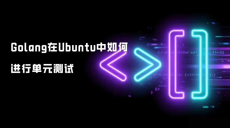 Golang在Ubuntu中如何进行单元测试