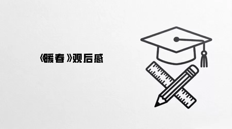 《暖春》观后感