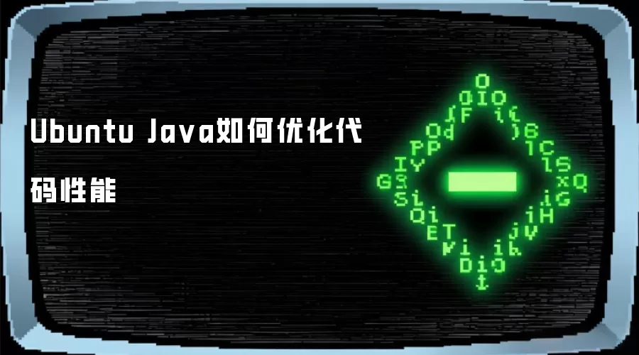 Ubuntu Ja va如何优化代码性能