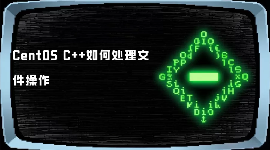 CentOS C++如何处理文件操作