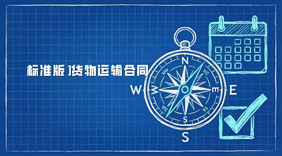 ［标准版］货物运输合同