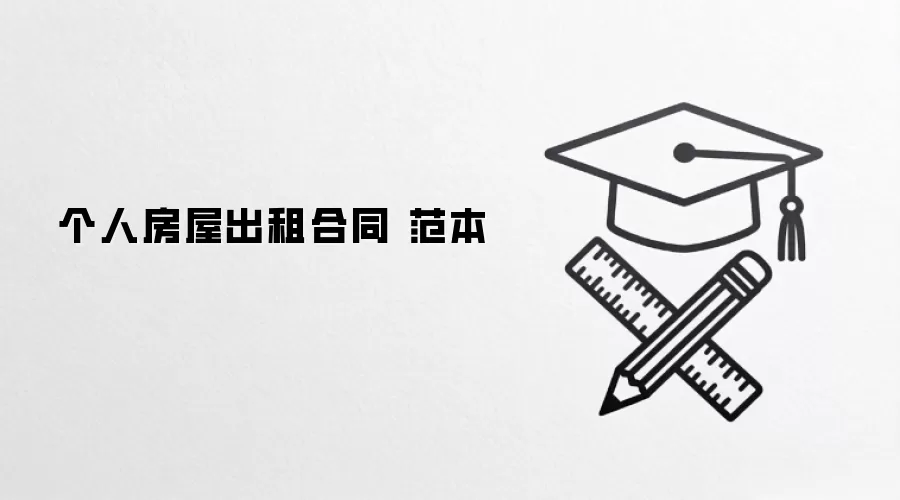 个人房屋出租合同 范本