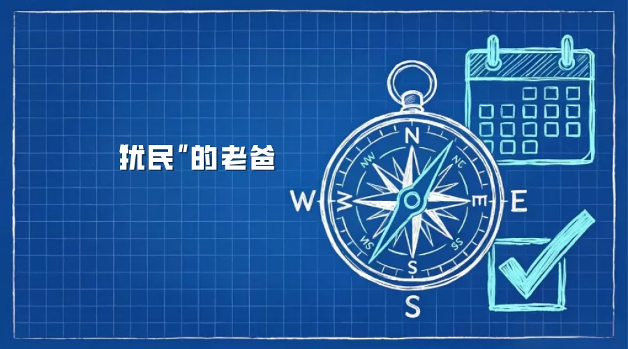 “扰民”的老爸