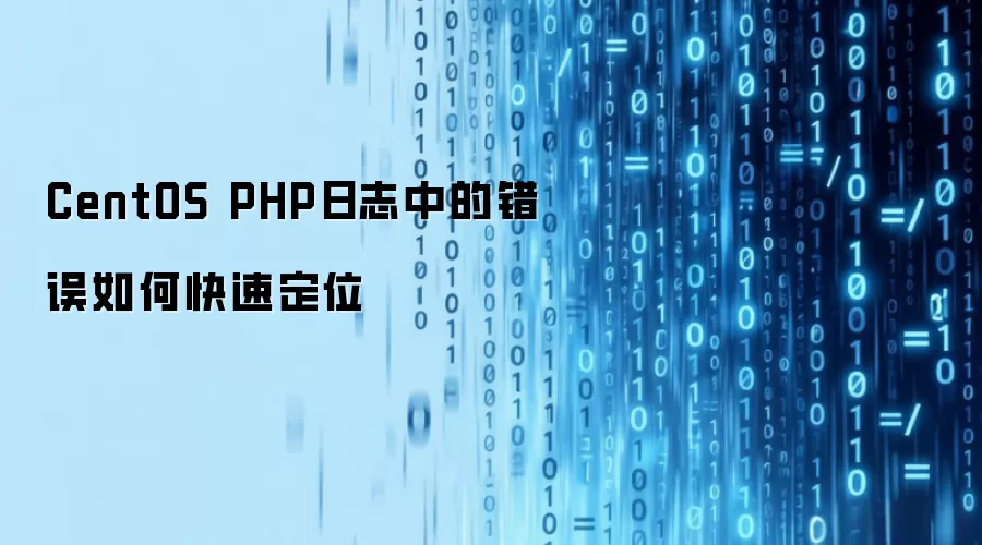 CentOS PHP日志中的错误如何快速定位