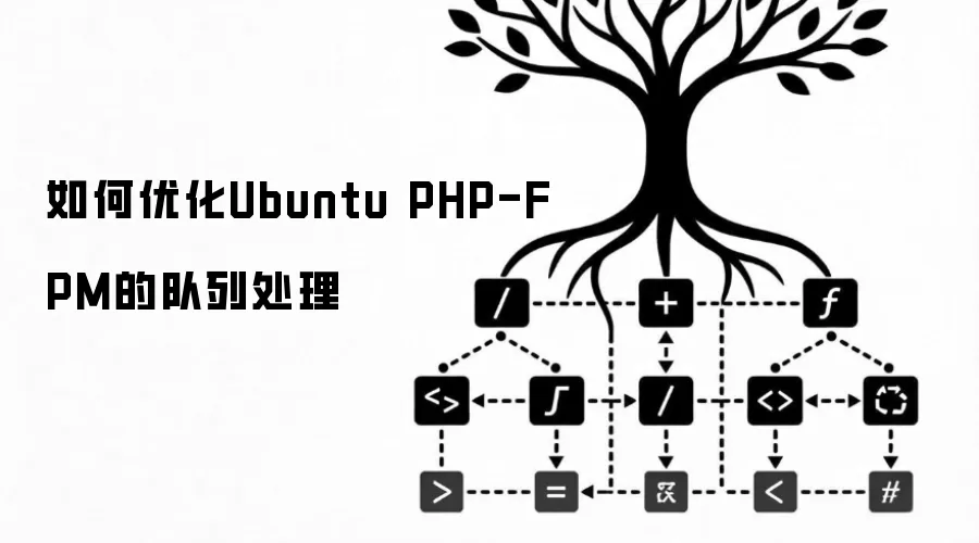 如何优化Ubuntu PHP-FPM的队列处理