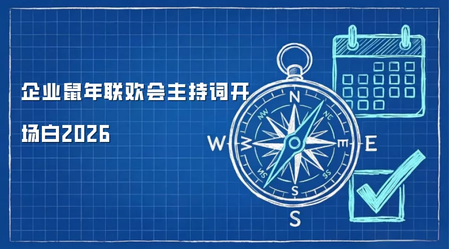 企业鼠年联欢会主持词开场白2026