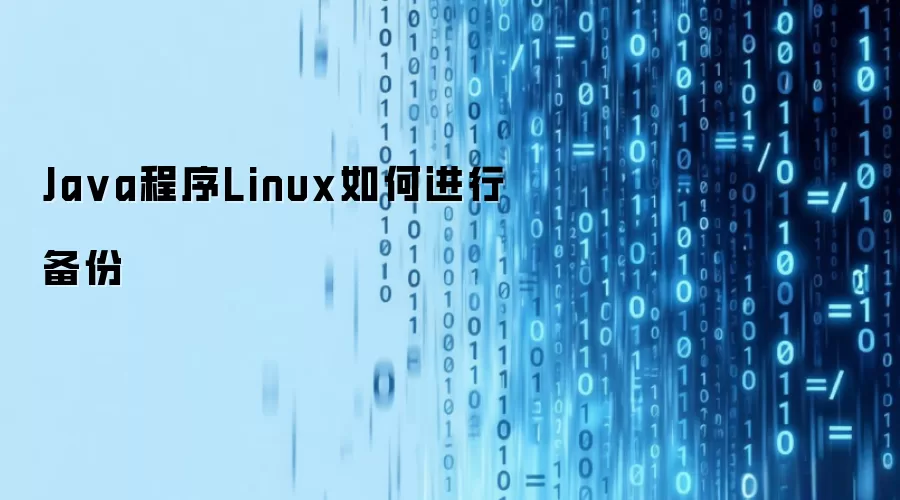 Ja va程序Linux如何进行备份