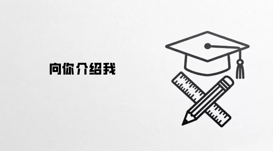向你介绍我