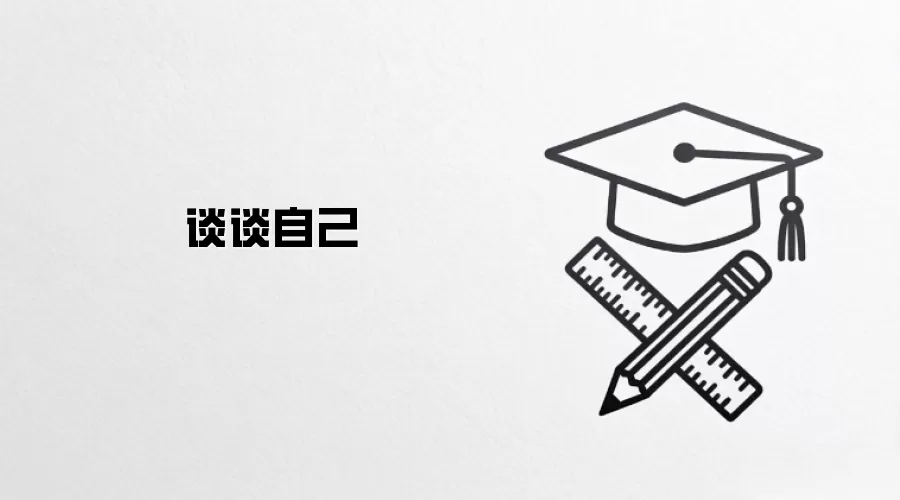 谈谈自己