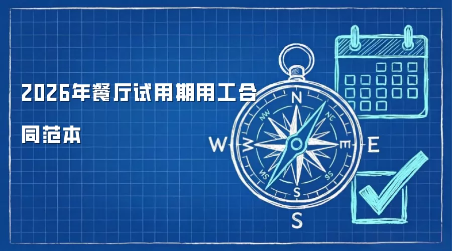 2026年餐厅试用期用工合同范本