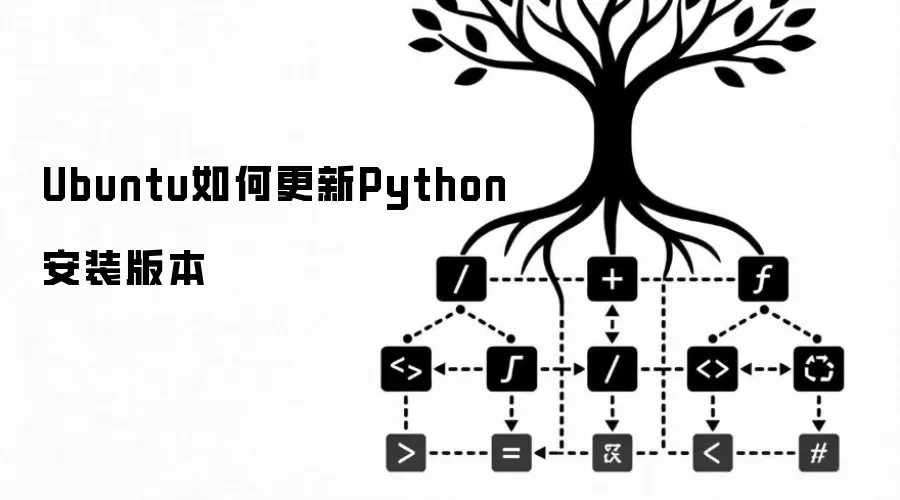 Ubuntu如何更新Python安装版本