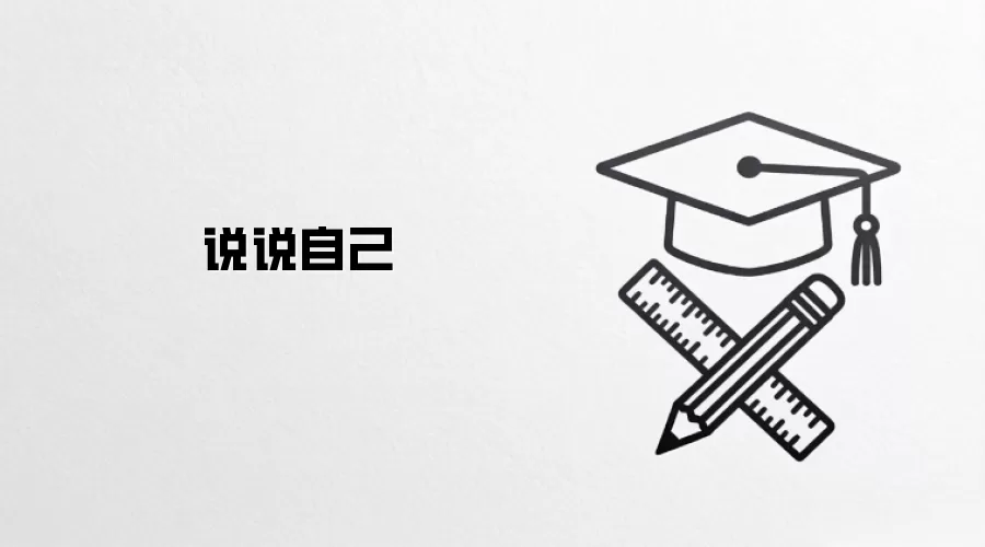 说说自己