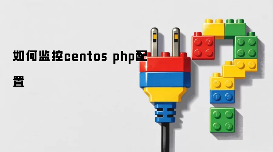 如何监控centos php配置