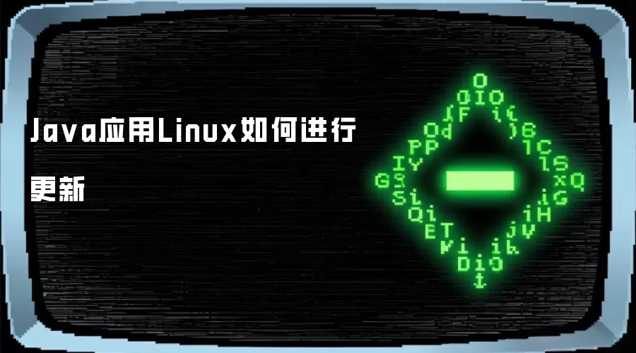 Ja va应用Linux如何进行更新