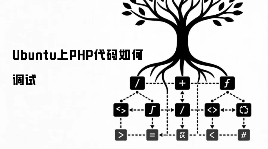 Ubuntu上PHP代码如何调试