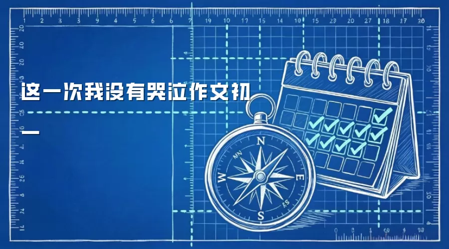 这一次我没有哭泣作文初一