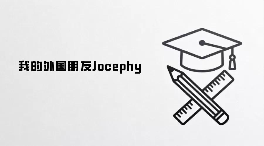我的外国朋友Jocephy