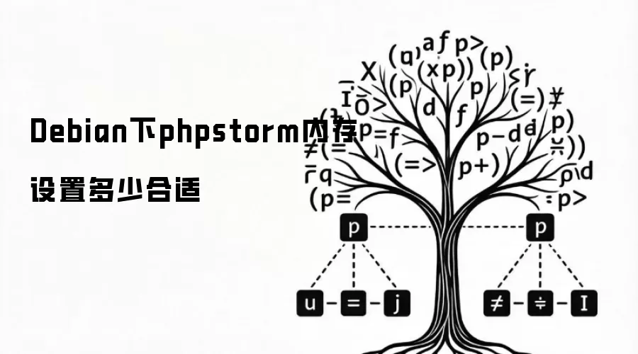 Debian下phpstorm内存设置多少合适