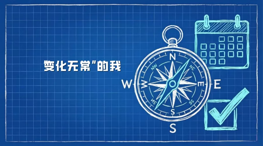 “变化无常”的我