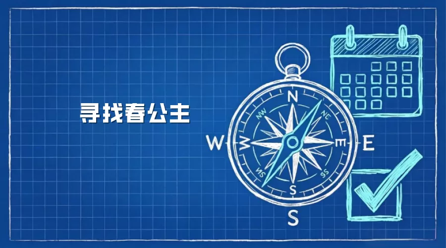 寻找春公主