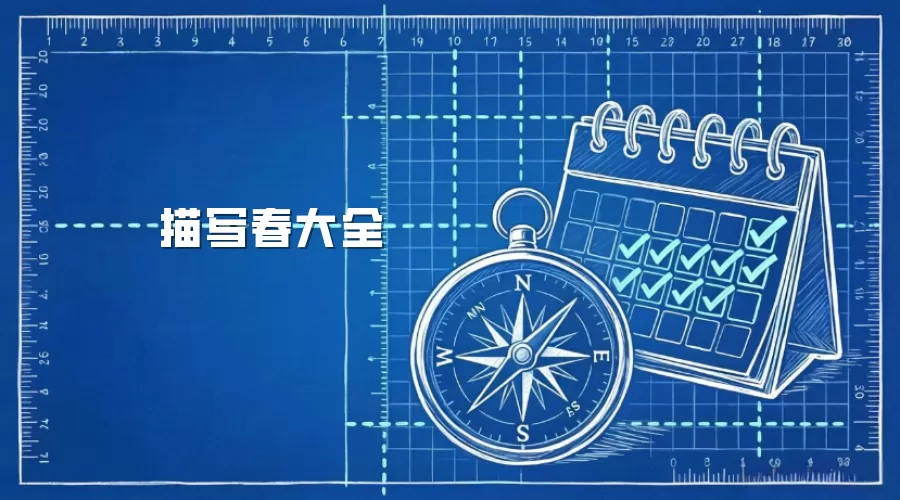 描写春大全