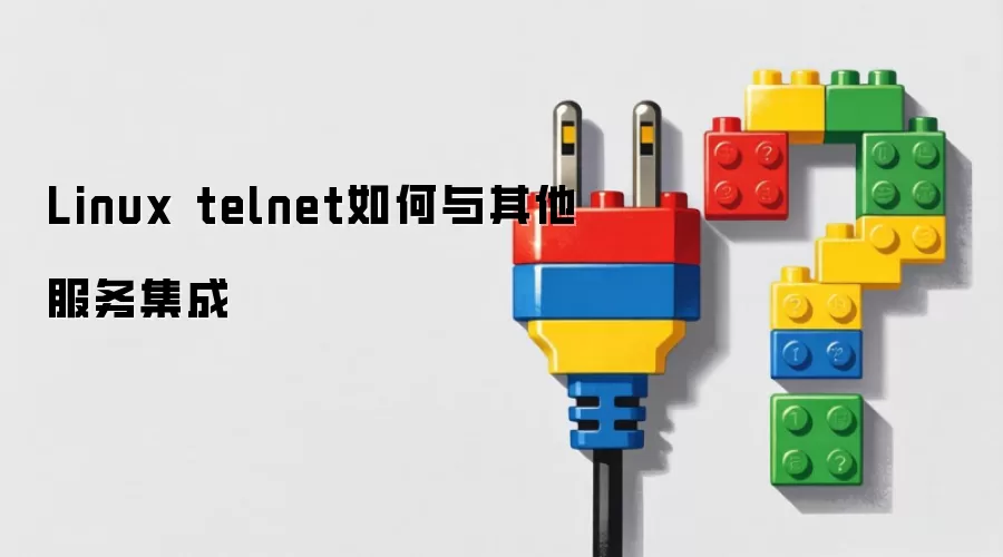 Linux telnet如何与其他服务集成