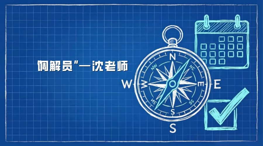 “调解员”—沈老师