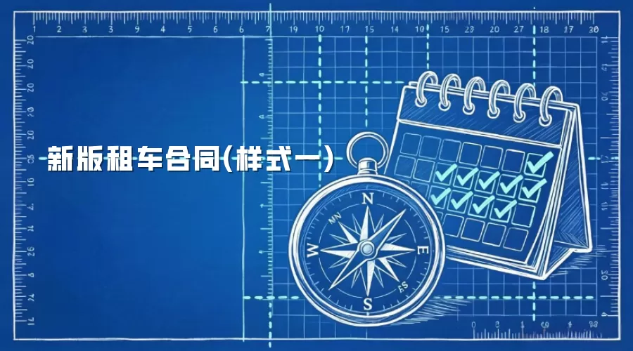 新版租车合同(样式一)