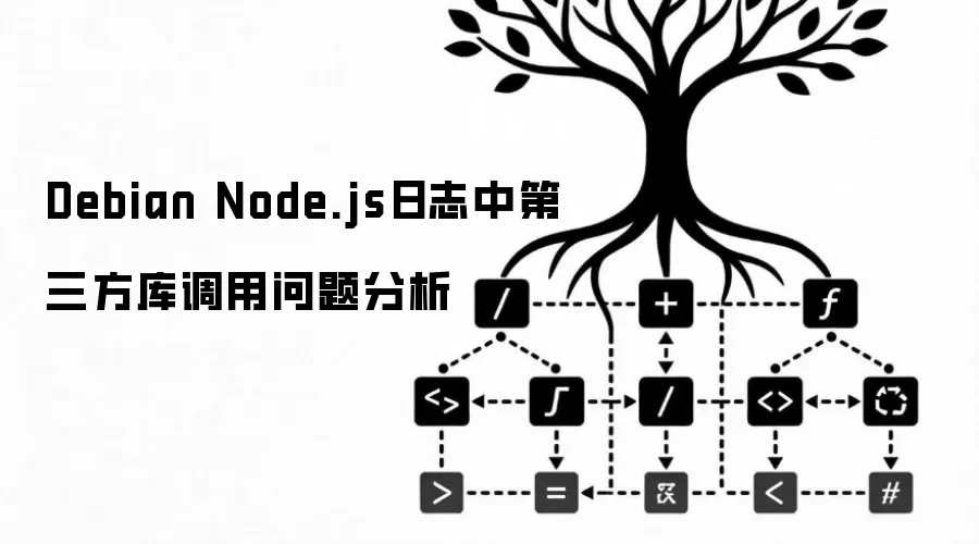 Debian Node.js日志中第三方库调用问题分析