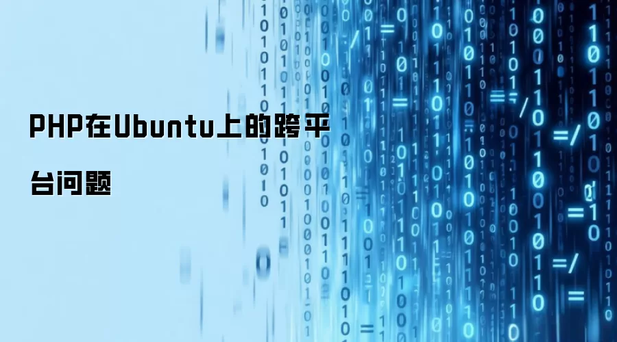 PHP在Ubuntu上的跨平台问题