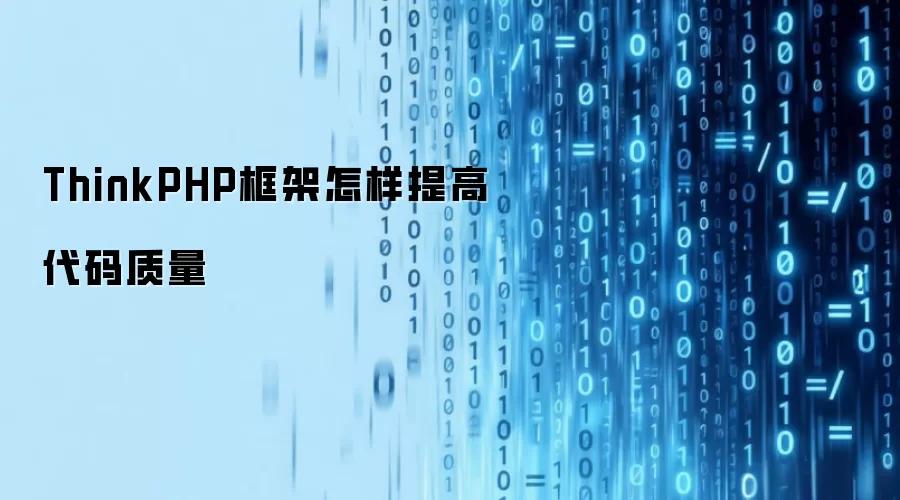 ThinkPHP框架怎样提高代码质量