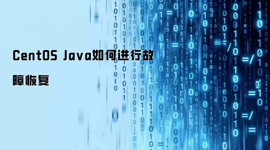 CentOS Ja va如何进行故障恢复