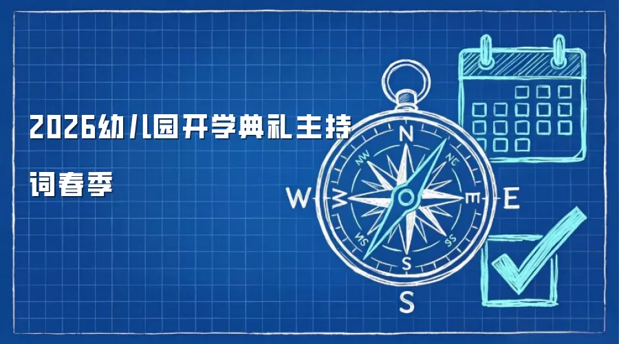 2026幼儿园开学典礼主持词春季