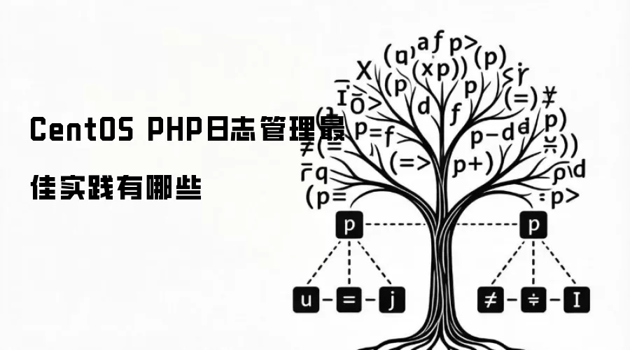 CentOS PHP日志管理最佳实践有哪些