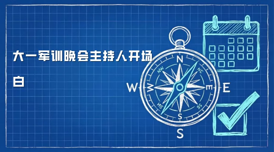 大一军训晚会主持人开场白