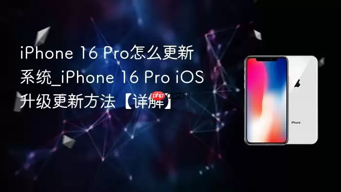 iPhone 16 Pro怎么更新系统_iPhone 16 Pro iOS升级更新方法【详解】