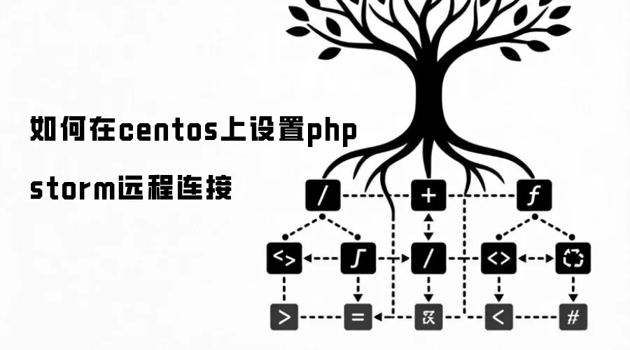 如何在centos上设置phpstorm远程连接