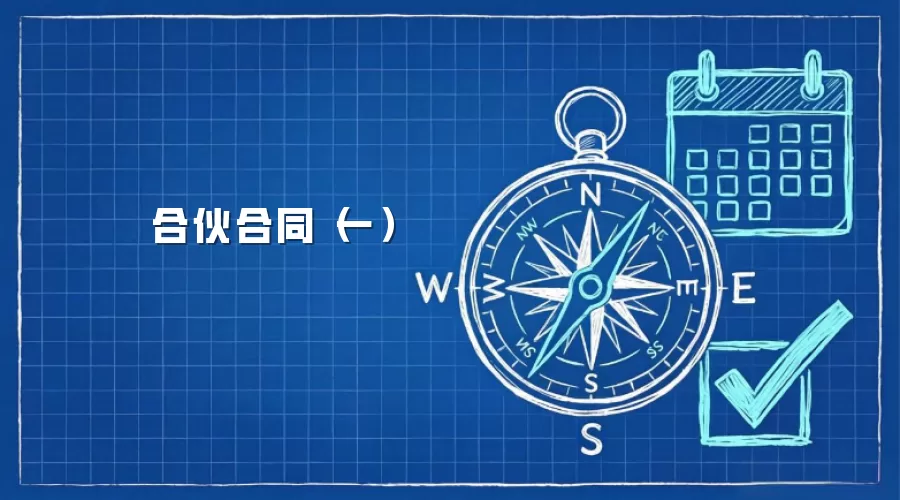 合伙合同（一）