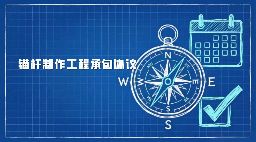 锚杆制作工程承包协议