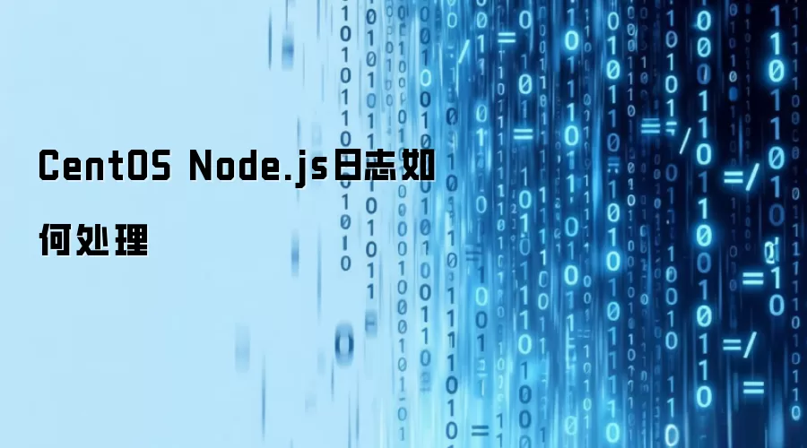 CentOS Node.js日志如何处理