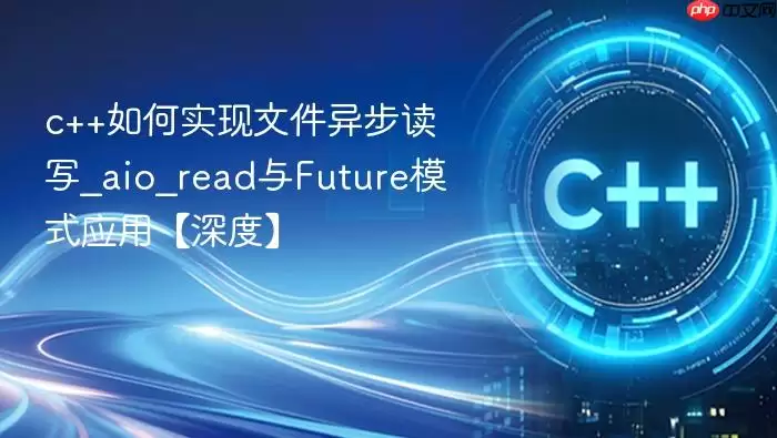 c++如何实现文件异步读写_aio_read与Future模式应用【深度】