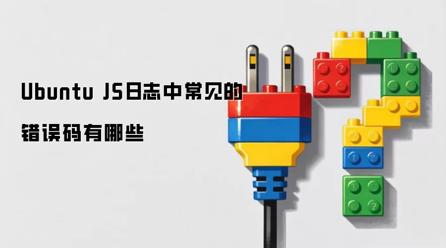 Ubuntu JS日志中常见的错误码有哪些