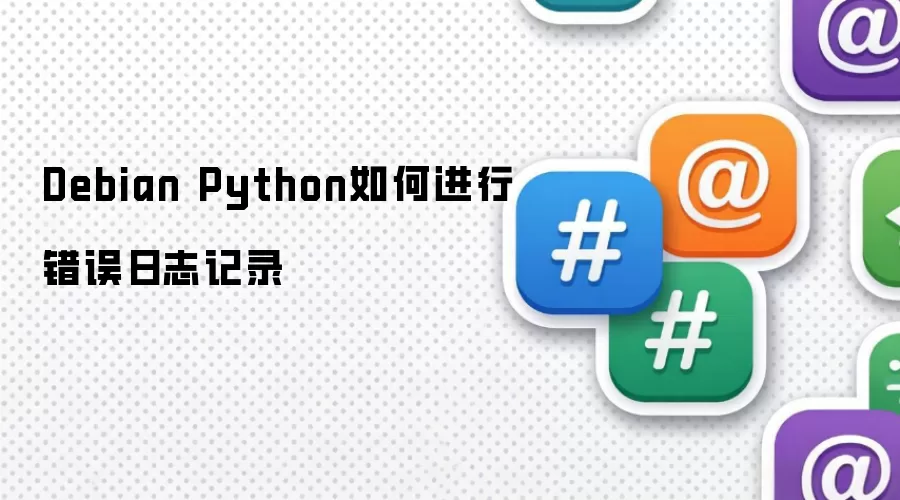 Debian Python如何进行错误日志记录