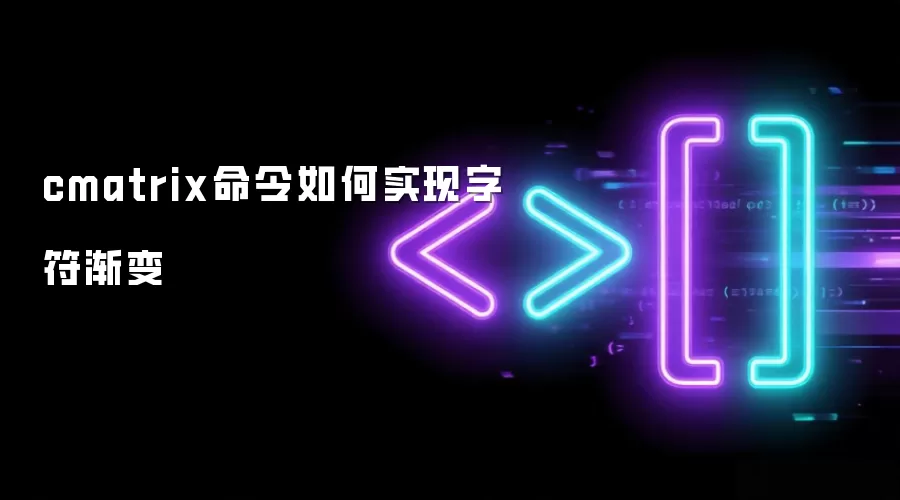 cmatrix命令如何实现字符渐变